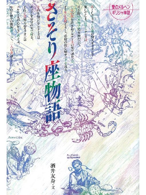 洒井友身作のさそり座物語: さそり座物語の作品詳細 - 貸出可能